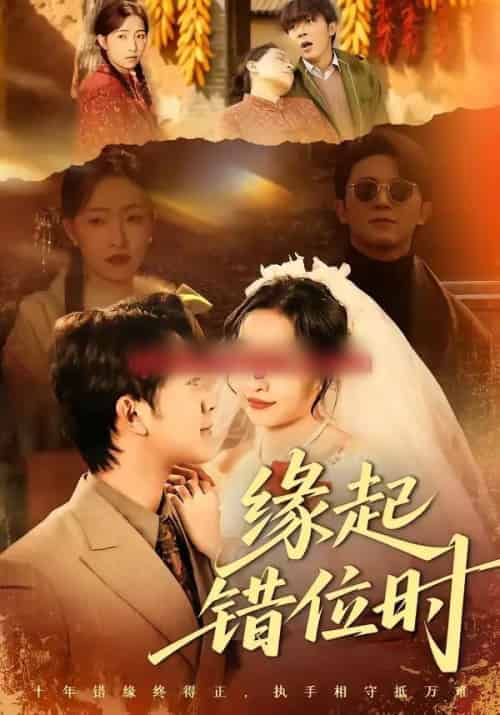 缘起错位时（60集全）范呈麒＆孙若果-紫橙网创项目网