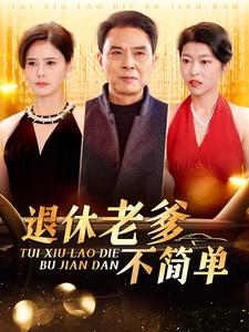 退休老爹不简单（100集） - 紫橙阁短剧