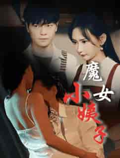 魔女小姨子（75集）张震 擦边剧 - 紫橙阁短剧