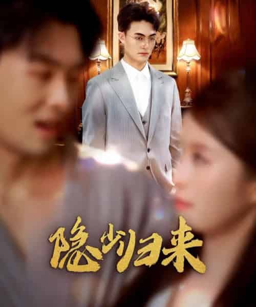 隐少归来（45集全）豆豆＆林屿海-紫橙网创项目网