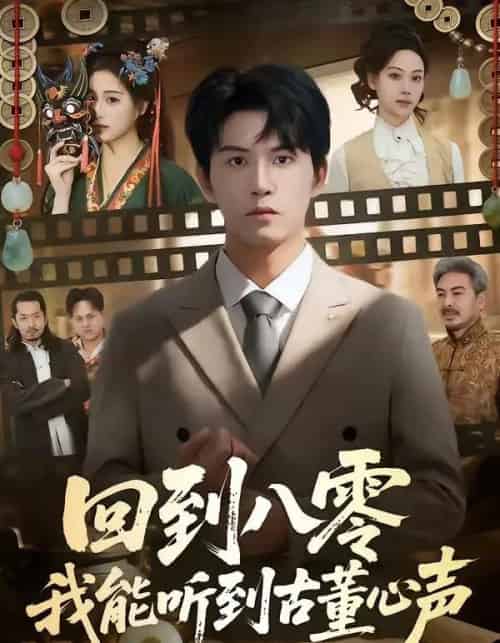 回到八零我能听到古董心声(62集全)莫书铭&孙溪-紫橙网创项目网