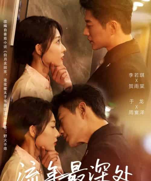 流年最深处(65集全)于龙&李若琪-紫橙网创项目网