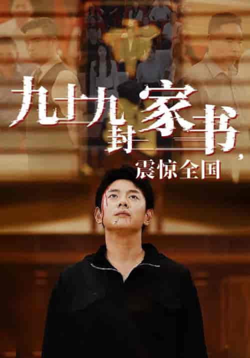 九十九封家书，震惊全国（84集） - 紫橙阁短剧