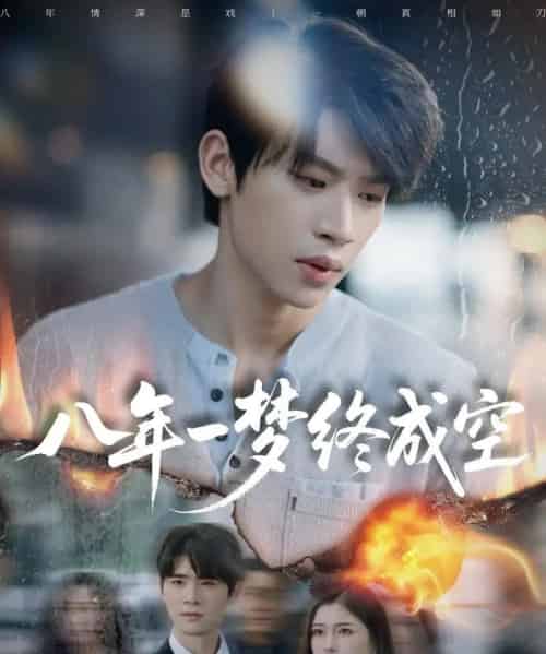 八年一梦终成空＆真心不负岁月长（60集全）李思君＆于金金-紫橙网创项目网