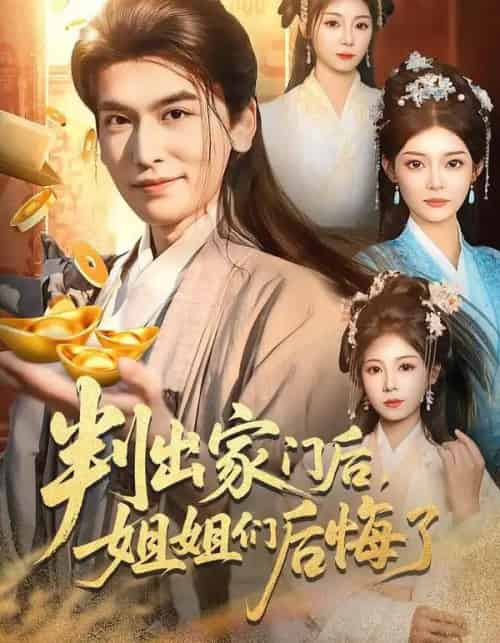 判出家门后，姐姐们后悔了（92集全）郝明奇＆闫北玥-紫橙网创项目网