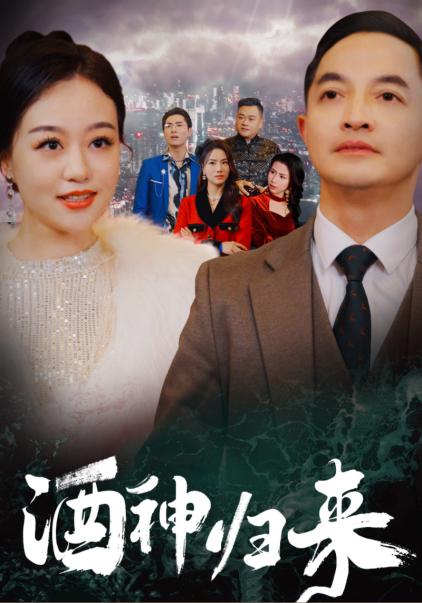 酒神归来（30集全） - 紫橙阁短剧