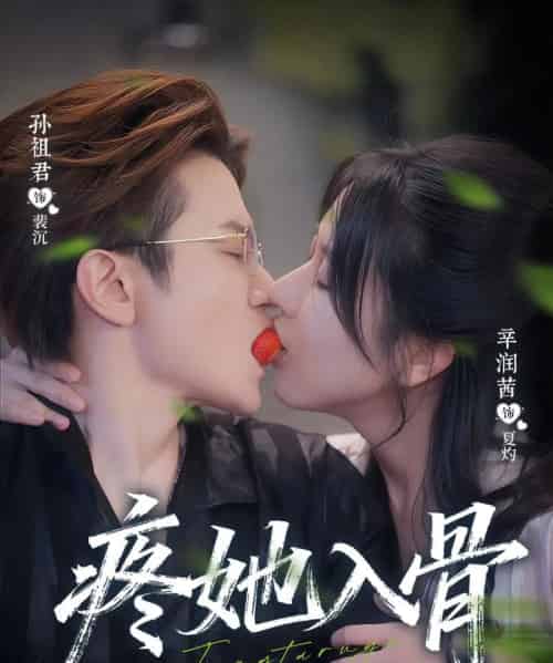 疼她入骨（80集全）辛润茜＆孙祖君 - 紫橙阁短剧