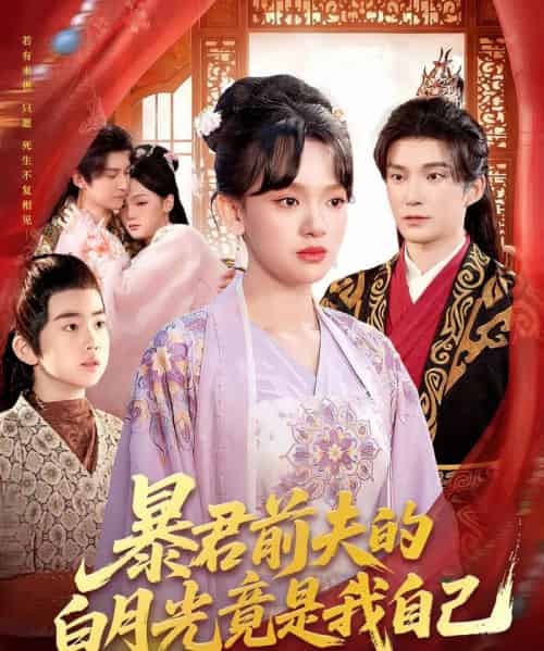 暴君前夫的白月光竟是我自己（60集全）崔旭宇＆赵影（赵财子） - 紫橙阁短剧