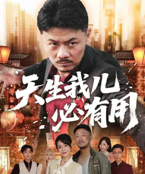 天生我儿必有用 天生我儿必有用