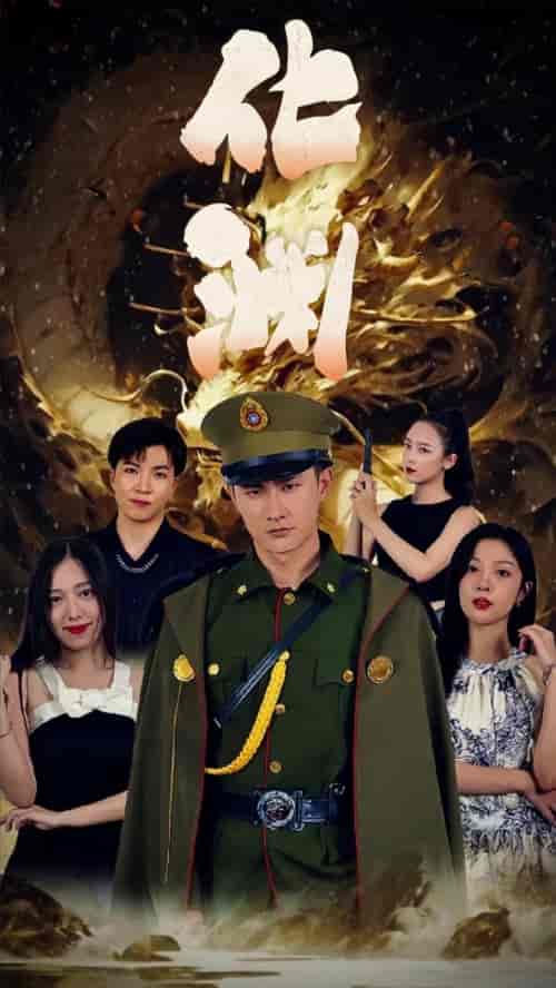 化渊（81集） - 紫橙阁短剧