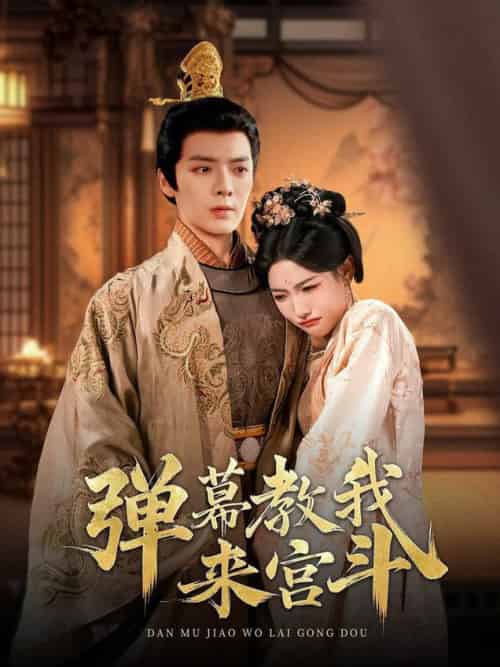 弹幕教我来宫斗（109集全）段美洋＆常丹丹 - 紫橙阁短剧
