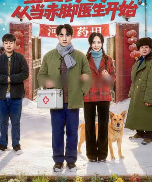 重回1969,从当赤脚医生开始 重回1969,从当赤脚医生开始