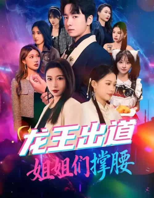 龙王出道姐姐们撑腰（80集全）谷笑慧＆金大钟-紫橙网创项目网