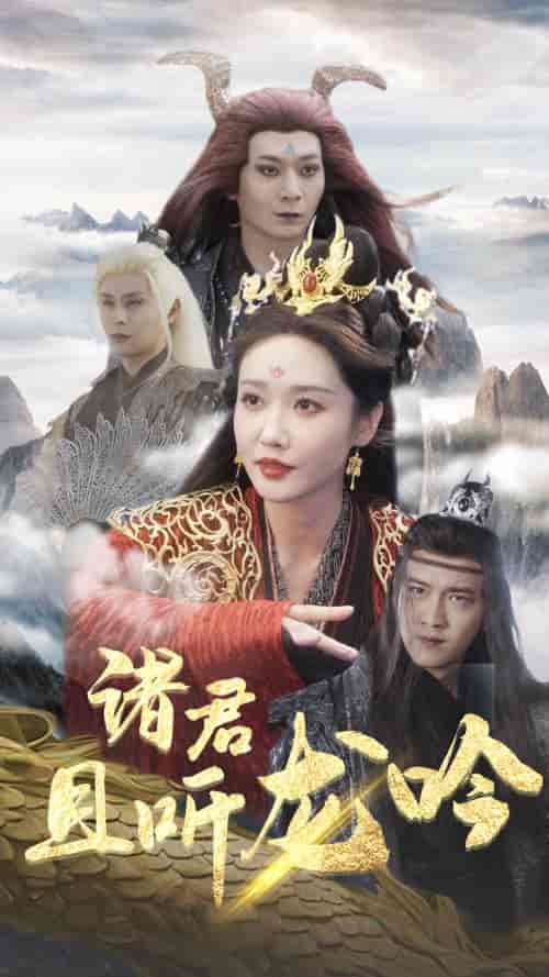 诸君且听龙吟（75集）仙侠剧 - 紫橙阁短剧