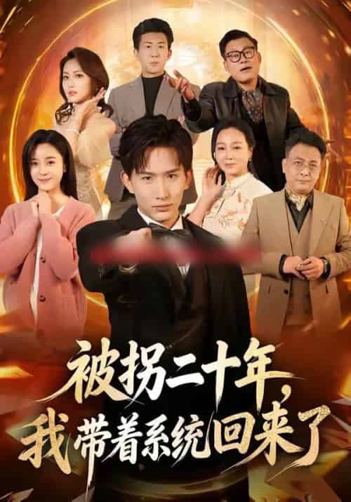 被拐二十年，我带着系统回来了（62集全）马鹤鸣＆关伟君 - 紫橙阁短剧