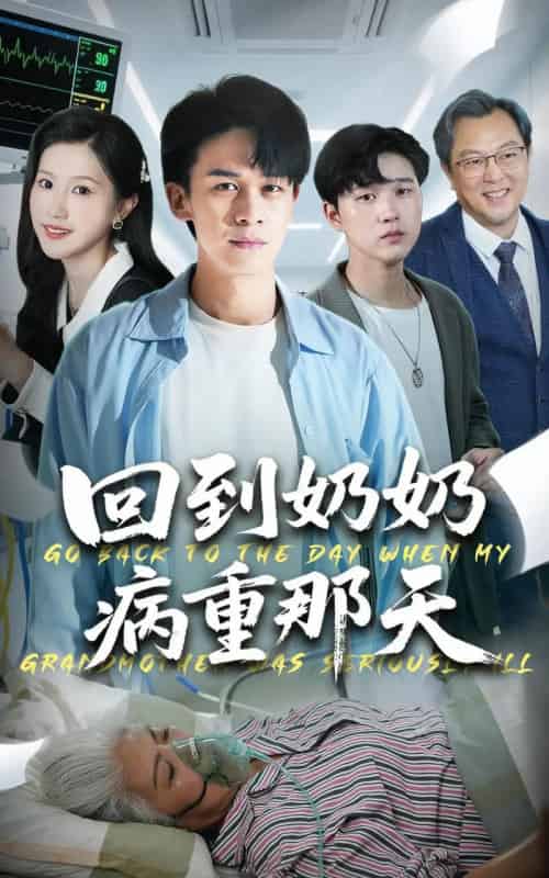 回到奶奶病重那天 回到奶奶病重那天