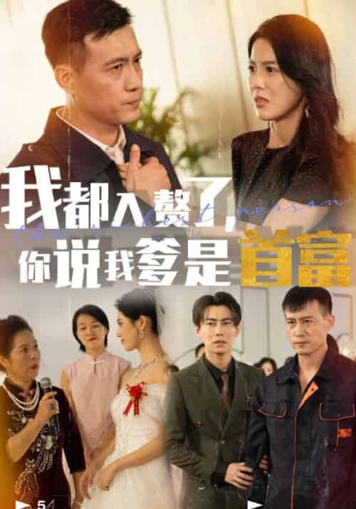 我都入赘了，你说我爹是首富待改名（69集全）唐国庆＆崔雅 - 紫橙阁短剧