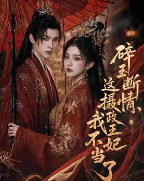 碎玉断情,这摄政王妃我不当了(60集全)AI短剧-紫橙网创项目网