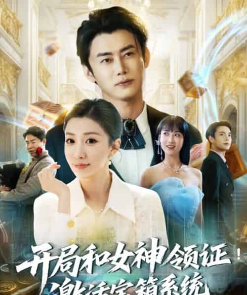 开局和女神领证!激活宝箱系统(82集)孙同钰&王小野-紫橙网创项目网