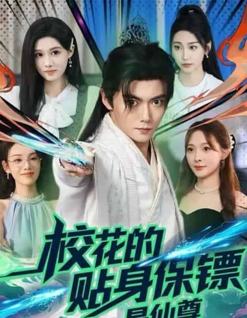 校花的贴身保镖是仙尊（75集全）陈杨婷丹＆刘国豪-紫橙网创项目网