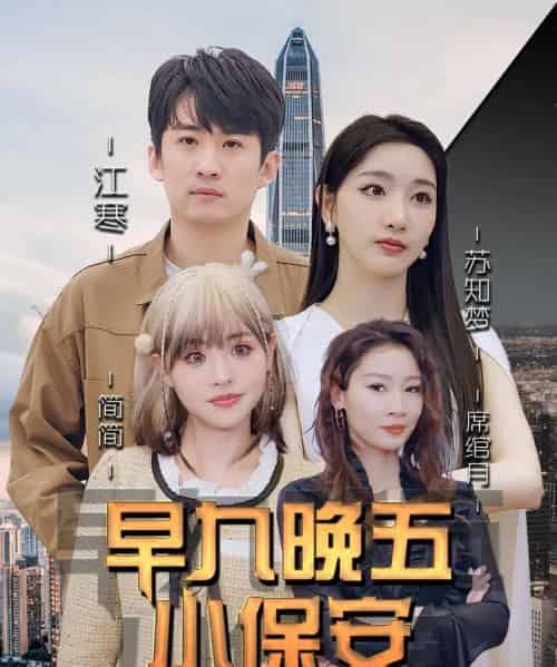 早九晚五小保安（91集全）孙露鹭＆王亚宁-紫橙网创项目网