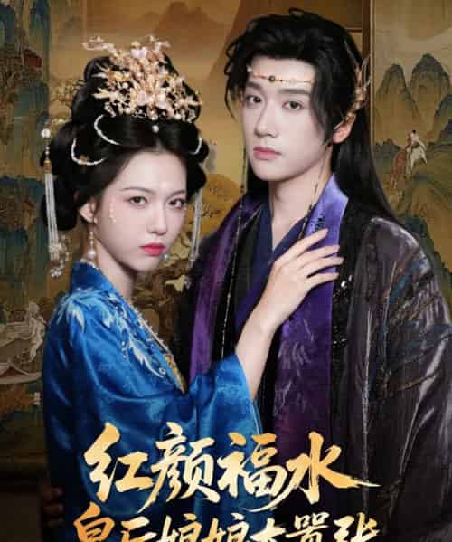 红颜福水皇后娘娘太嚣张 红颜福水皇后娘娘太嚣张