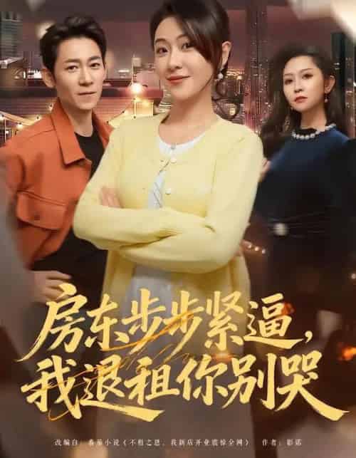 房东步步紧逼，我退租你别哭（60集全）刘贾玺＆刘浩闻-紫橙网创项目网