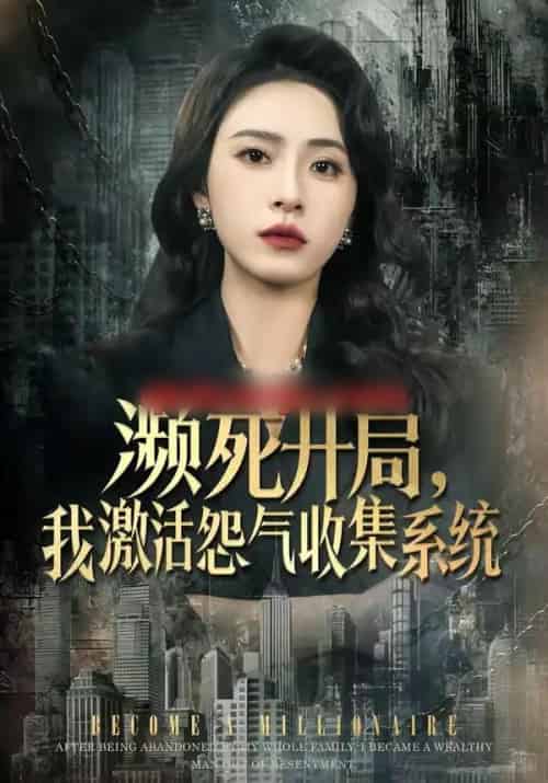 濒死开局，我激活怨气收集系统（80集全）李曾＆贾恒洋 - 紫橙阁短剧