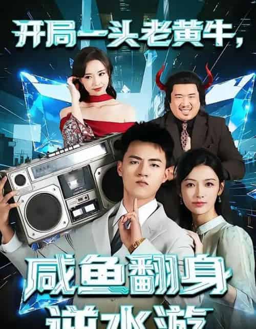 开局一头老黄牛，咸鱼翻身逆水游（53集全）潘钰涵＆王三北-紫橙网创项目网