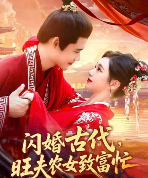 闪婚古代旺夫农女致富忙（102集）王行宇＆吕丹妮 - 紫橙阁短剧