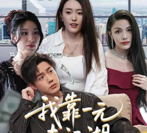 我靠一元走江湖 我靠一元走江湖