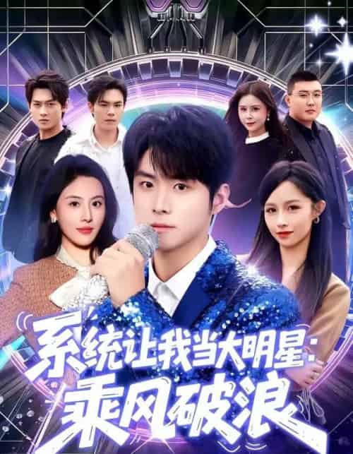 系统让我当大明星:乘风破浪(82集全)李俊良&朱梦茹-紫橙网创项目网