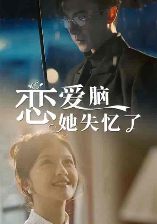 恋爱脑她失忆了（90集全）陆承修＆余知夏 - 紫橙阁短剧