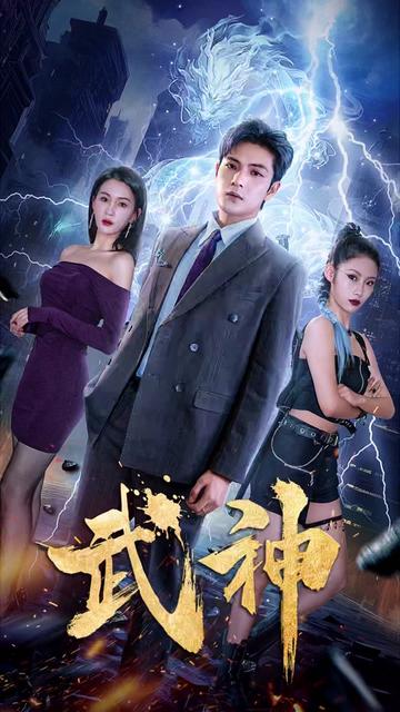 武神（88集） - 紫橙阁短剧