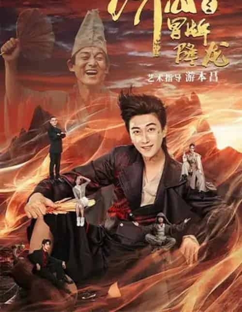 济公之冒牌降龙 济公之冒牌降龙