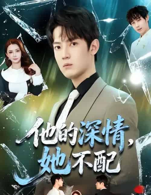他的深情，她不配（69集全）朱旻昕＆王雨汐-紫橙网创项目网