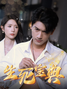 生死宝典（64集）蒋昕妍 - 紫橙阁短剧