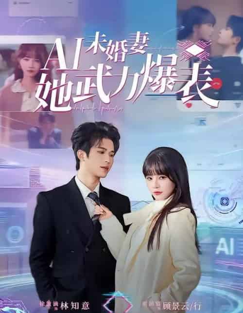 Ai未婚妻她武力爆表（80集全）周沛宸＆徐波滴-紫橙网创项目网