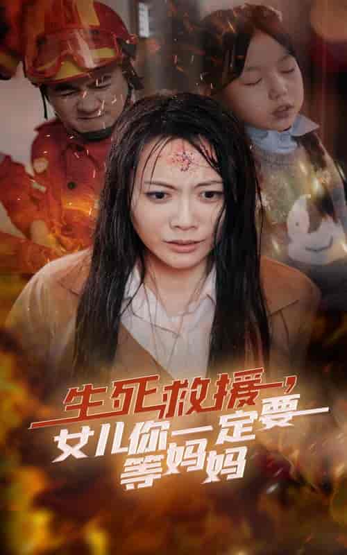 生死救援女儿你一定要等妈妈（34集全） - 紫橙阁短剧