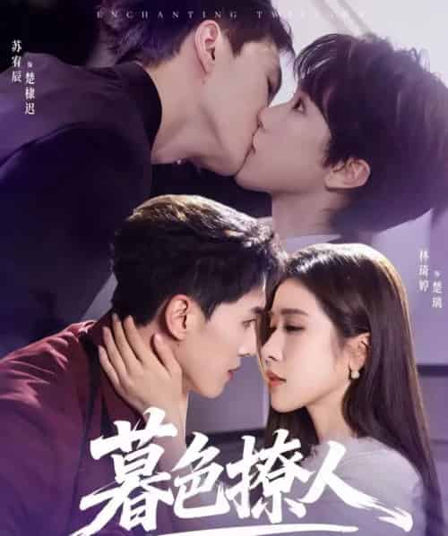 暮色撩人（60集全）苏宥辰＆林琦婷-紫橙网创项目网
