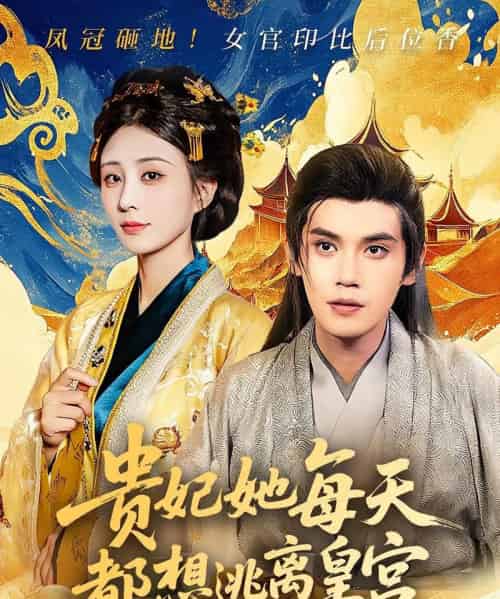 贵妃她每天都想逃离皇宫（80集）徐浩楠＆李梦媛 - 紫橙阁短剧