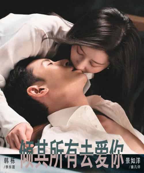 倾其所有去爱你（57集全）韩栋＆景如洋-紫橙网创项目网