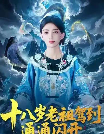 十八岁老祖驾到通通闪开(83集全)马蕊&梅子健-紫橙网创项目网