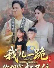 我儿一跪你祖宗扛不住（40集）韩雯琪-紫橙网创项目网