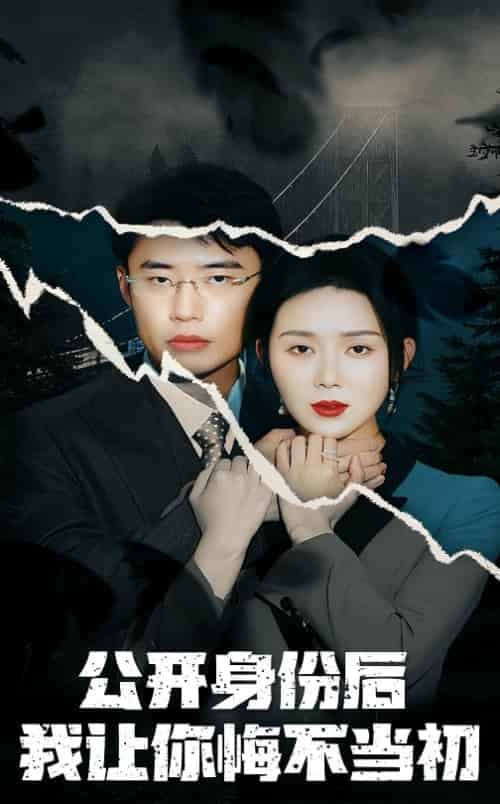 公开身份后我让你悔不当初（45集全）孔莹莹 - 紫橙阁短剧