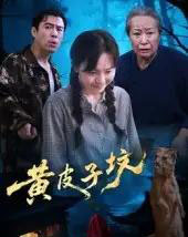 黄皮子坟（35集） - 紫橙阁短剧