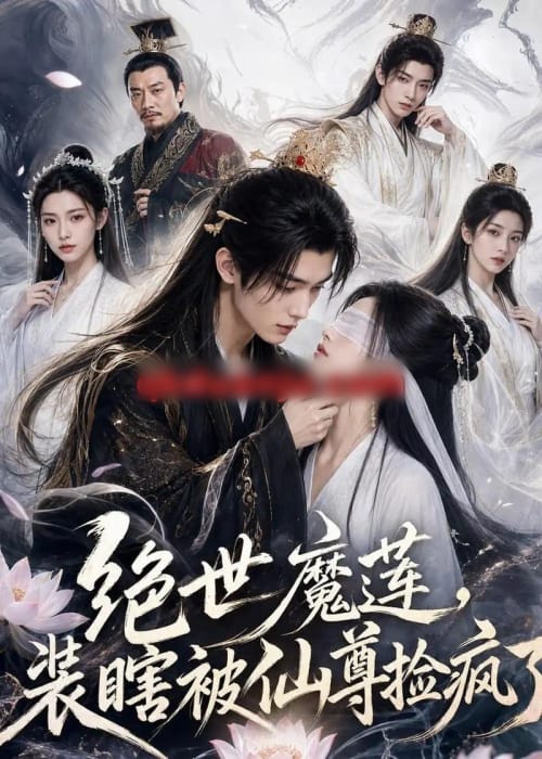 绝世魔莲,装瞎被仙尊捡疯了(33集全)AI短剧-紫橙网创项目网