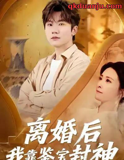 离婚后我靠鉴宝封神（69集全）方晨楦＆王圻文宣-紫橙网创项目网