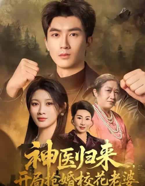 神医归来，开局抢婚校花老婆（80集全）吴明宇＆赵慧-紫橙网创项目网