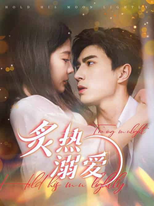 炙热溺爱（72集全）李柏言＆李欣怡 - 紫橙阁短剧